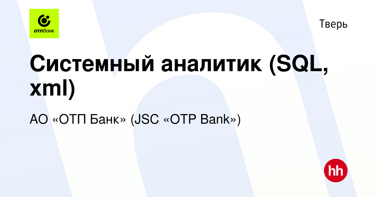 Вакансия Системный аналитик (SQL, xml) в Твери, работа в компании АО «ОТП  Банк» (JSC «OTP Bank») (вакансия в архиве c 25 августа 2022)