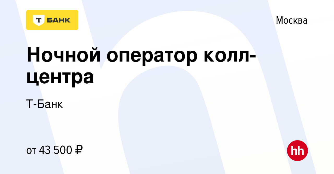 Вакансия Ночной оператор колл-центра в Москве, работа в компании Тинькофф  (вакансия в архиве c 24 июня 2022)