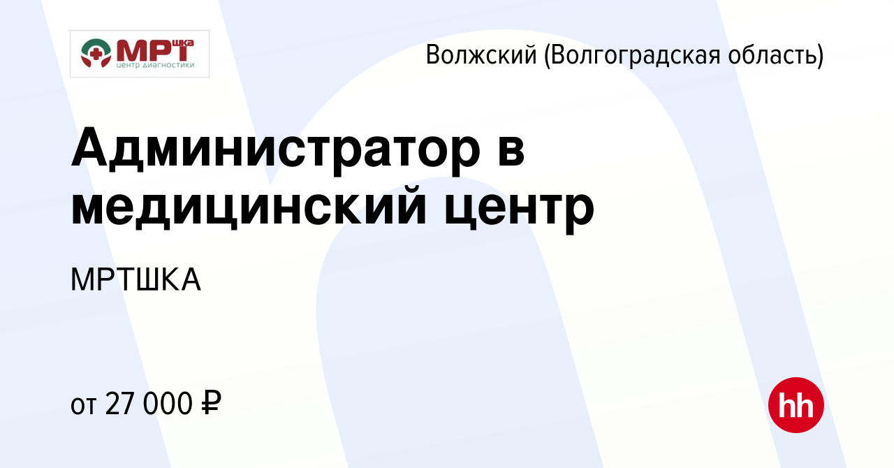 Вакансия Администратор в медицинский центр в Волжском (Волгоградская  область), работа в компании МРТШКА (вакансия в архиве c 8 сентября 2022)