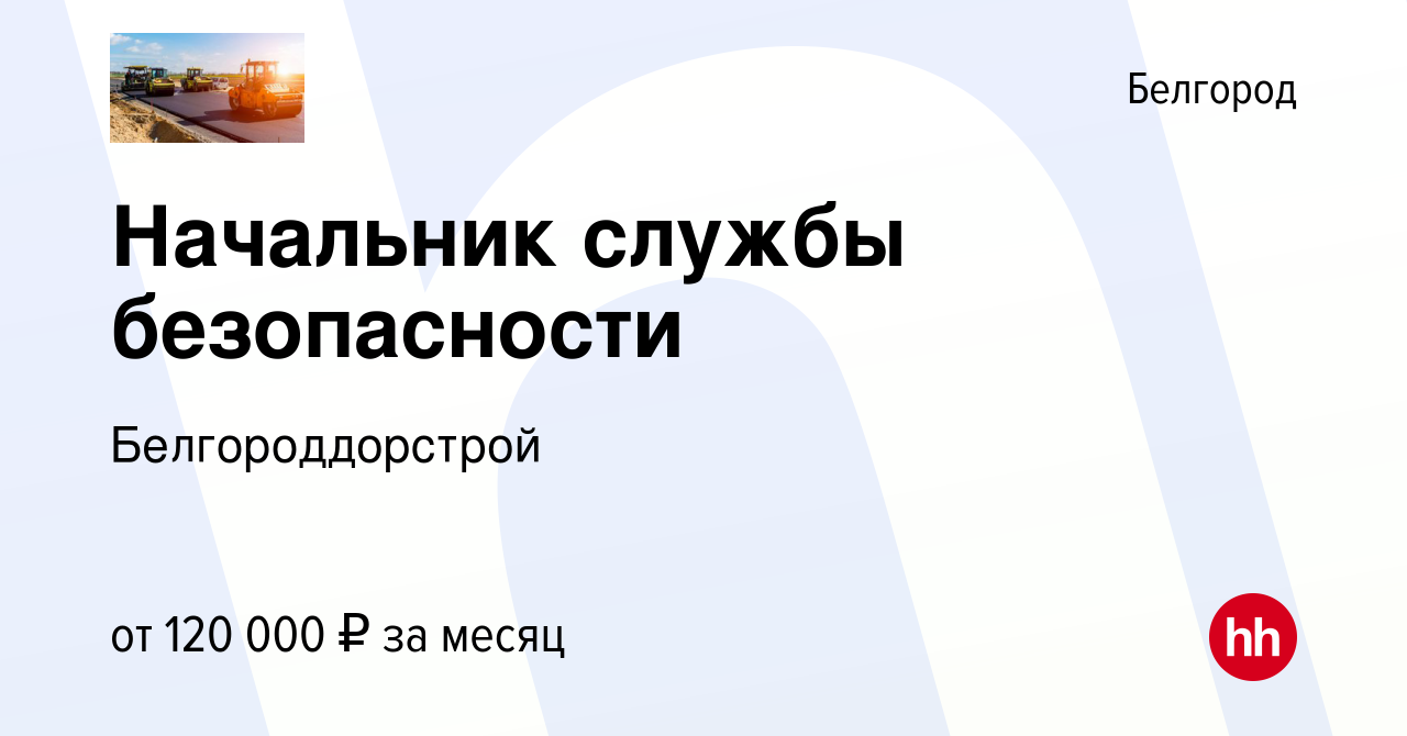 Вакансия Начальник службы безопасности в Белгороде, работа в компании  Белгороддорстрой (вакансия в архиве c 28 сентября 2022)