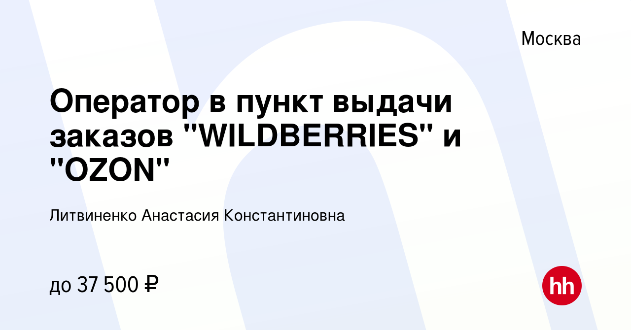 Вакансия Оператор в пункт выдачи заказов 