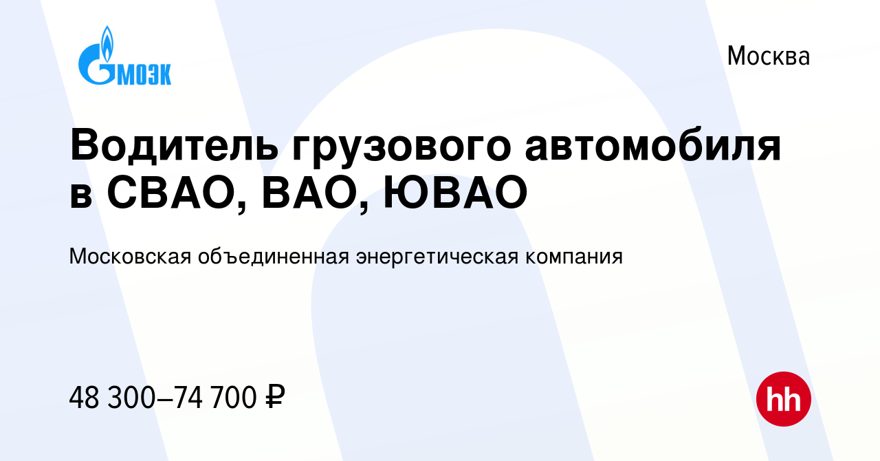 Вакансия Водитель грузового автомобиля в СВАО, ВАО, ЮВАО в Москве, работа в  компании Московская объединенная энергетическая компания (вакансия в архиве  c 4 июля 2022)