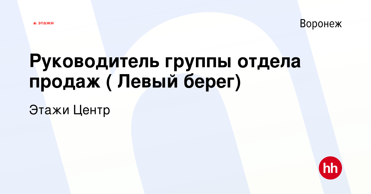 Вакансия Руководитель группы отдела продаж ( Левый берег) в Воронеже,  работа в компании Этажи Центр (вакансия в архиве c 20 сентября 2023)