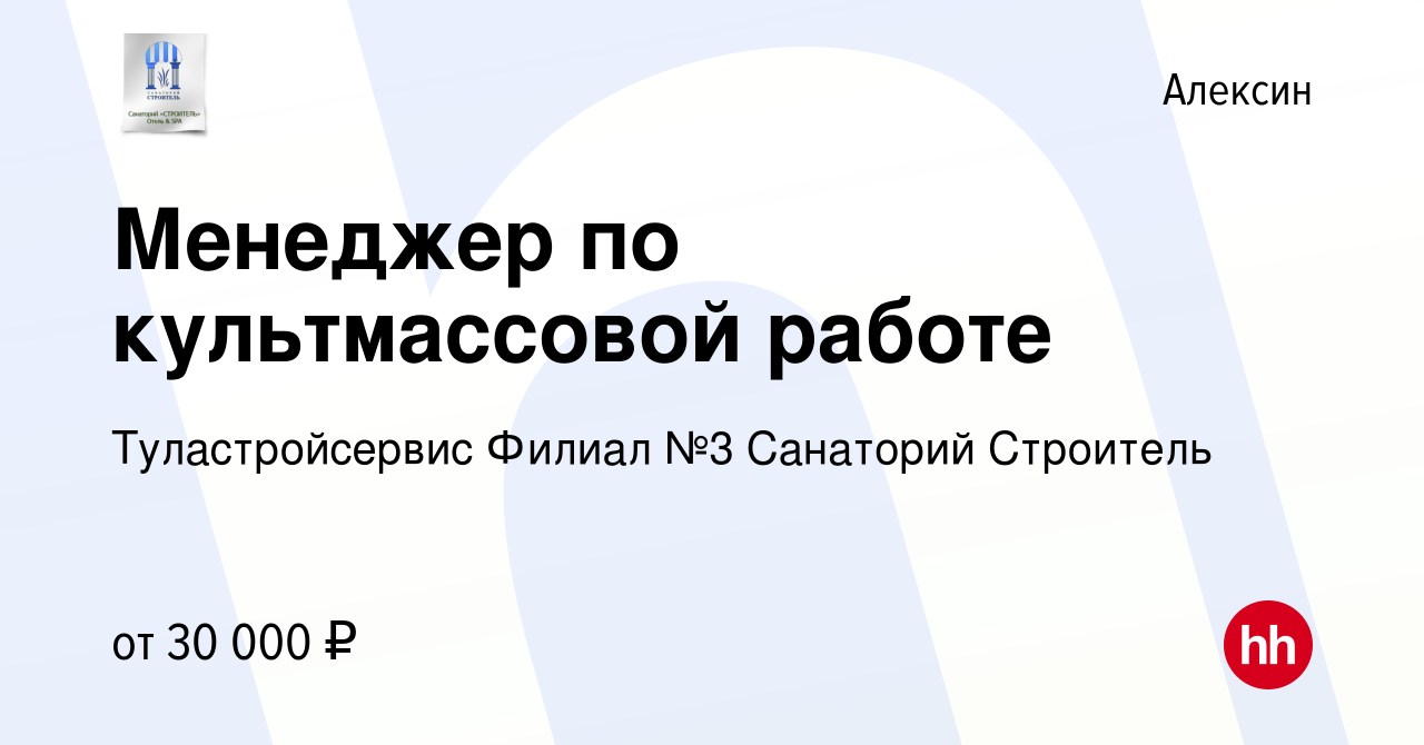 Вакансия Менеджер по культмассовой работе в Алексине, работа в компании  Туластройсервис Филиал №3 Санаторий Строитель (вакансия в архиве c 10 июля  2022)