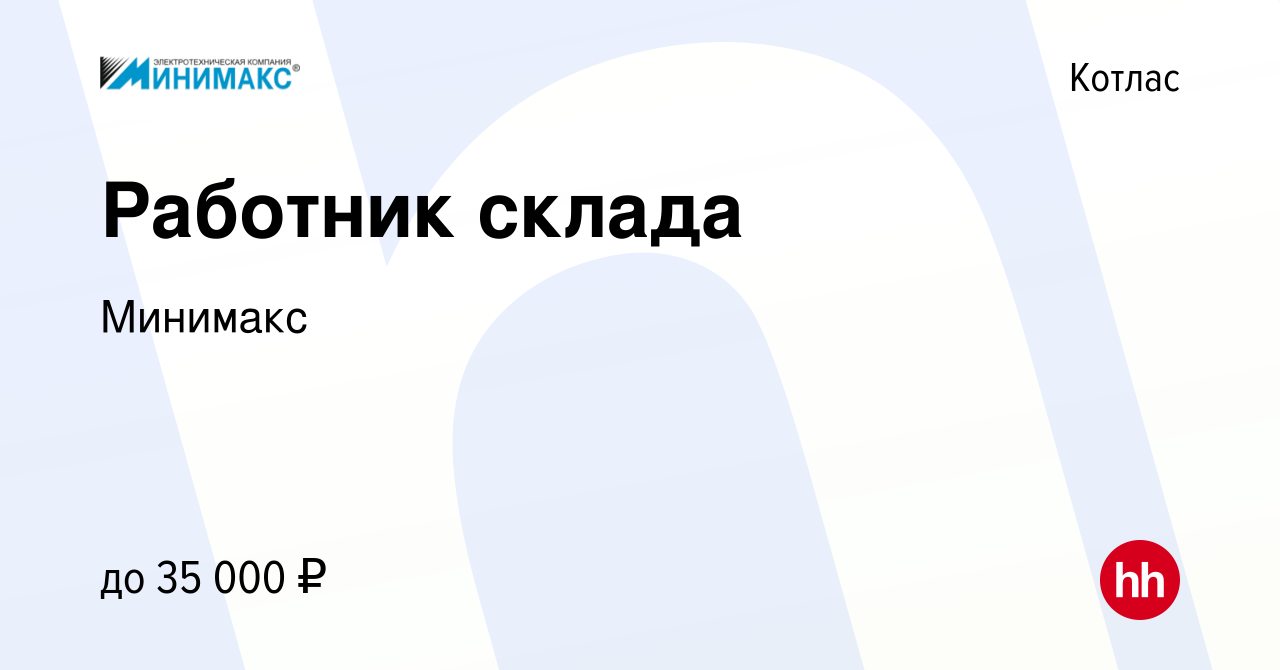 Вакансия Работник склада в Котласе, работа в компании Минимакс (вакансия в  архиве c 22 ноября 2022)