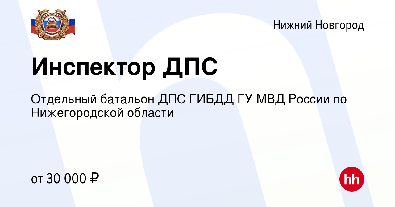 Вакансия Инспектор ДПС в Нижнем Новгороде, работа в компании Отдельный  батальон ДПС ГИБДД ГУ МВД России по Нижегородской области (вакансия в  архиве c 10 июля 2022)