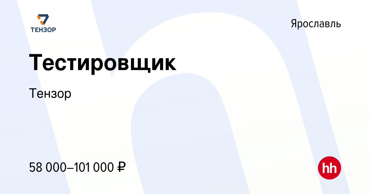 Вакансия Тестировщик ПО в Ярославле, работа в компании Тензор