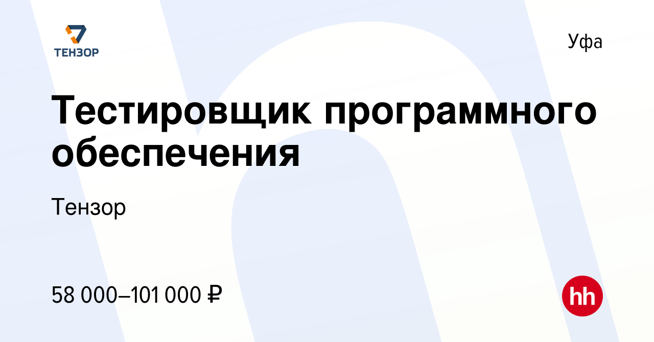 Вакансия Тестировщик программного обеспечения в Уфе, работа в компании  Тензор