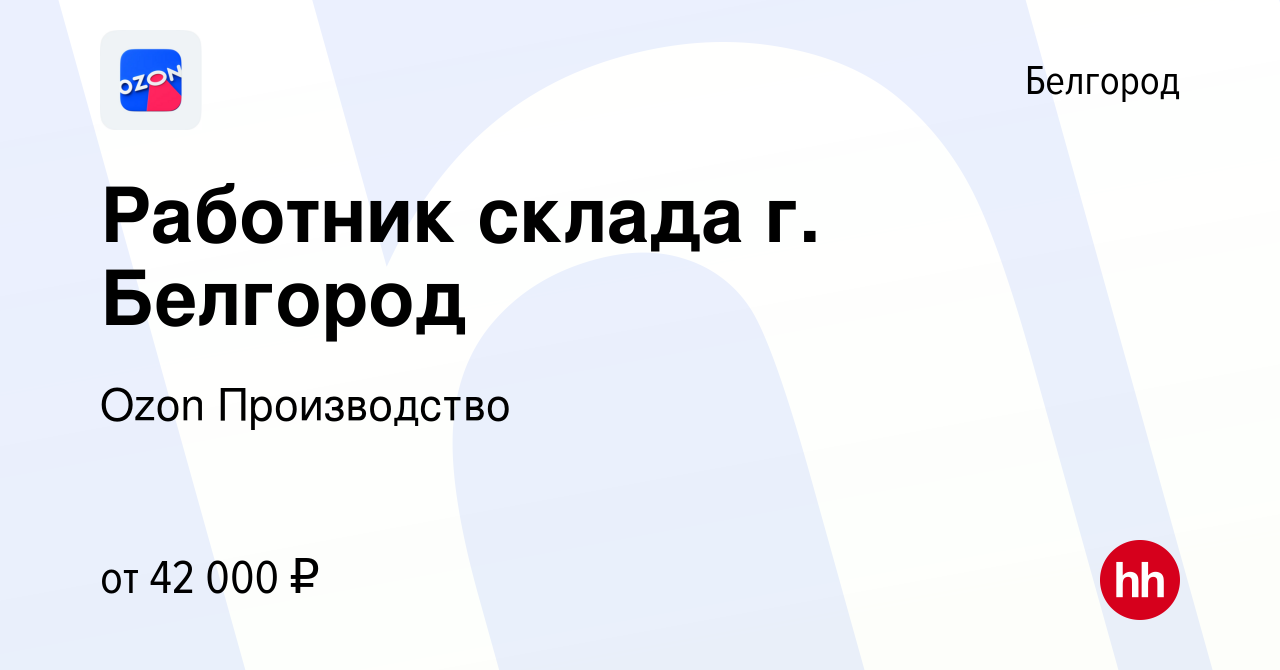 Вакансия Работник склада г. Белгород в Белгороде, работа в компании Ozon  Производство (вакансия в архиве c 12 октября 2022)