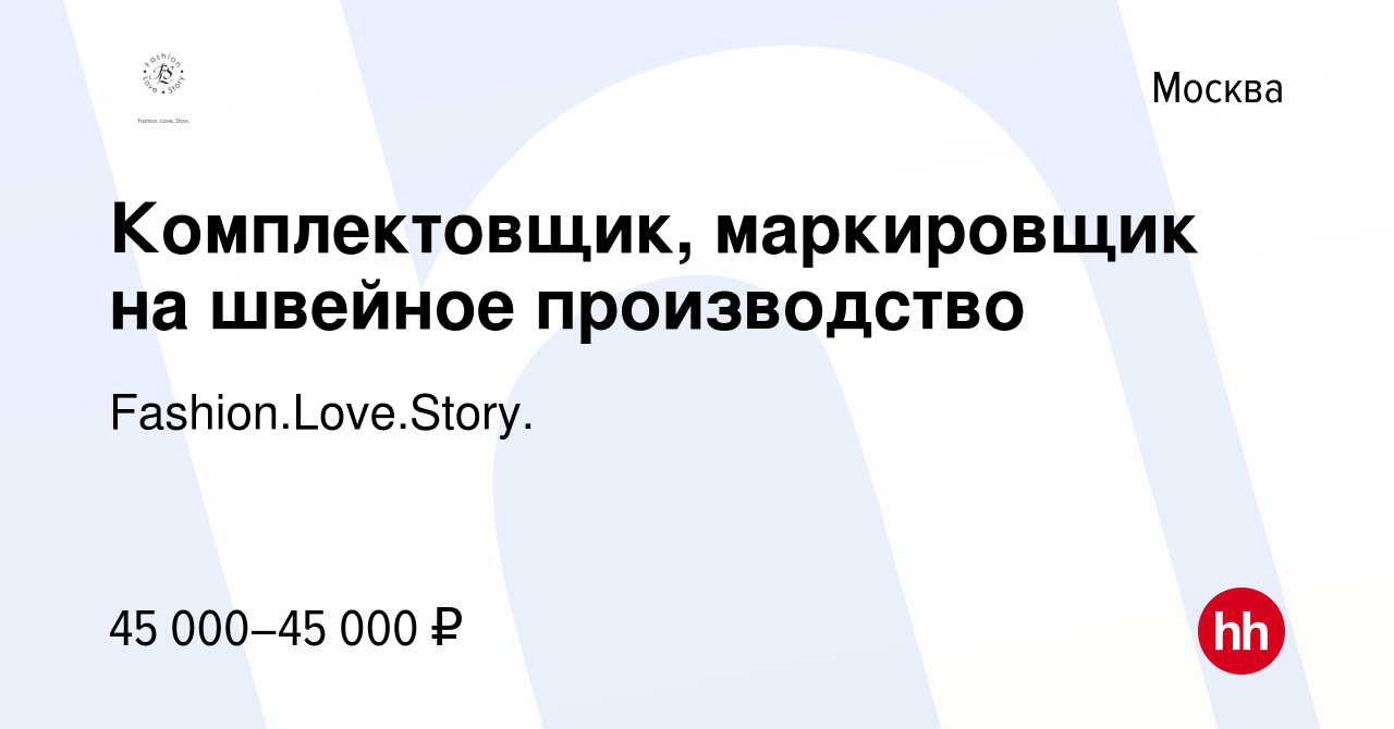 Вакансия Комплектовщик, маркировщик на швейное производство в Москве,  работа в компании Fashion.Love.Story. (вакансия в архиве c 10 июля 2022)