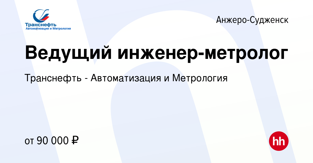 Вакансия Ведущий инженер-метролог в Анжеро-Судженске, работа в компании  Транснефть - Автоматизация и Метрология (вакансия в архиве c 10 июля 2022)