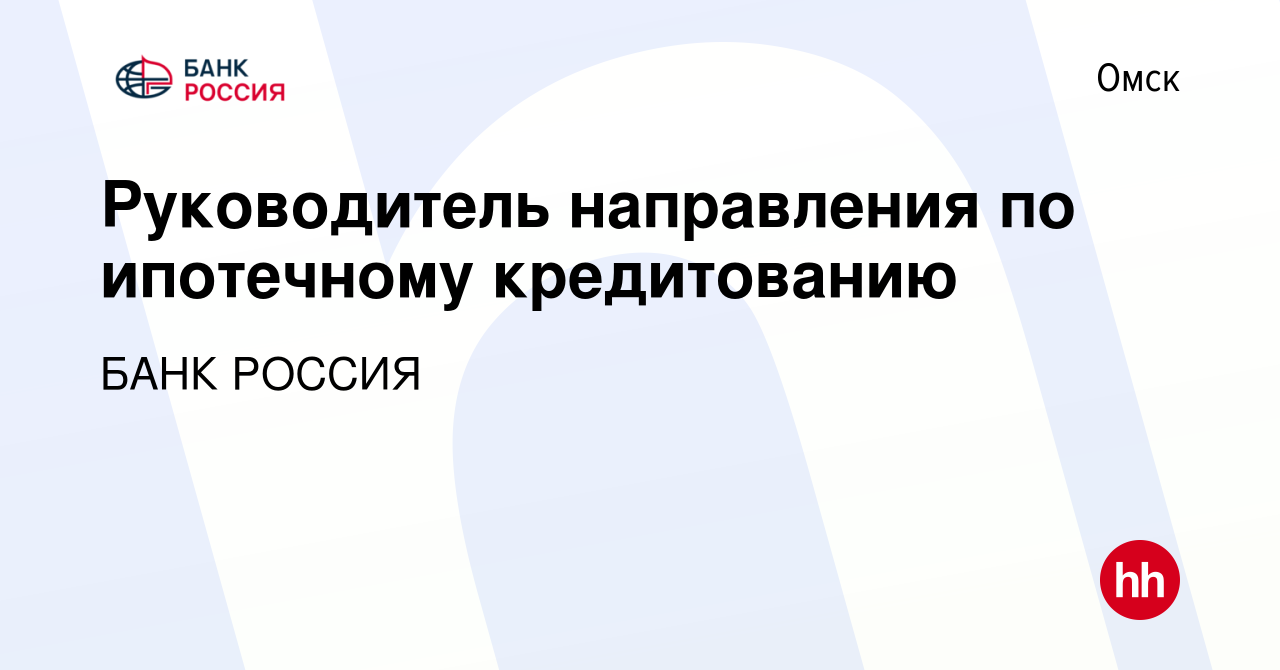 Вакансия Руководитель направления по ипотечному кредитованию в Омске, работа  в компании БАНК РОССИЯ (вакансия в архиве c 9 августа 2022)