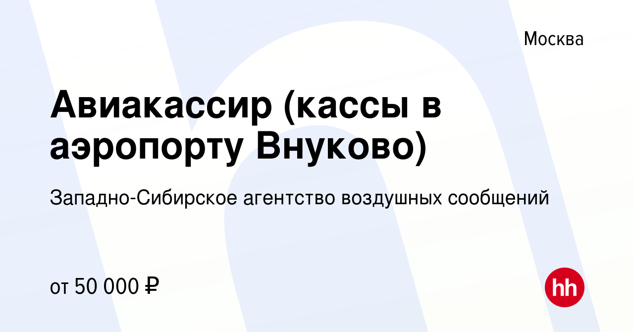 Вакансия Авиакассир (кассы в аэропорту Внуково) в Москве, работа в компании  Западно-Сибирское агентство воздушных сообщений (вакансия в архиве c 10  июля 2022)