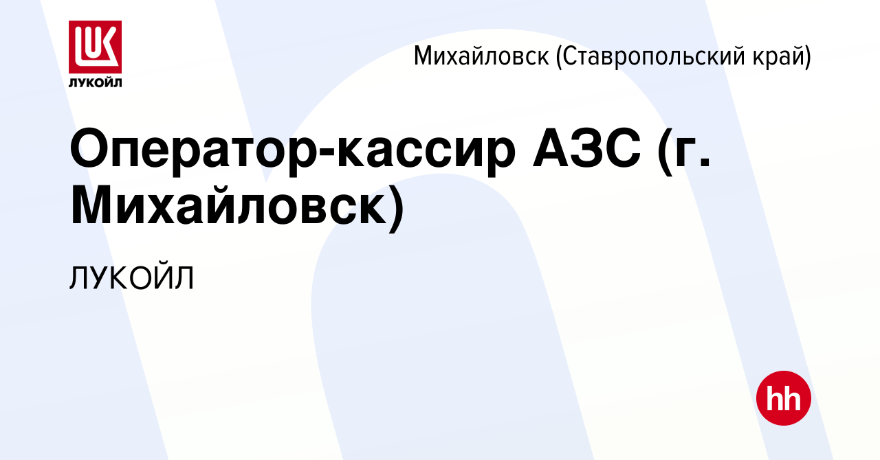 Вакансия Оператор-кассир АЗС (г. Михайловск) в Михайловске, работа в  компании ЛУКОЙЛ (вакансия в архиве c 30 июня 2022)