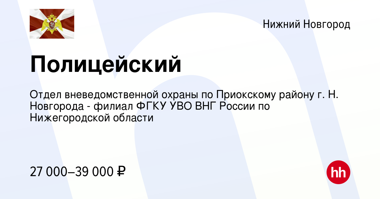 Вакансия Полицейский в Нижнем Новгороде, работа в компании Отдел  вневедомственной охраны по Приокскому району г. Н. Новгорода - филиал ФГКУ  УВО ВНГ России по Нижегородской области (вакансия в архиве c 18 февраля  2023)