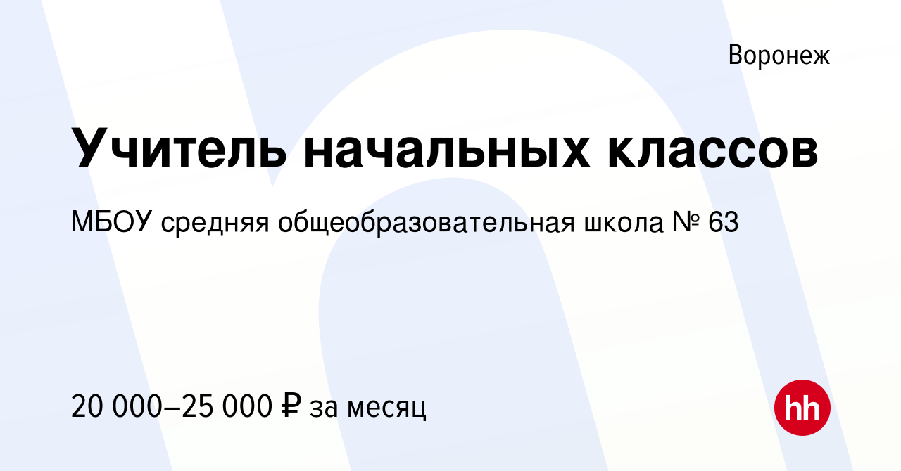 Вакансия Учитель начальных классов в Воронеже, работа в компании МБОУ  средняя общеобразовательная школа № 63 (вакансия в архиве c 10 июля 2022)