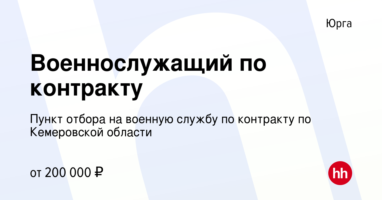 Вакансия Военнослужащий по контракту в Юрге, работа в компании Пункт отбора  на военную службу по контракту по Кемеровской области (вакансия в архиве c  8 июля 2022)