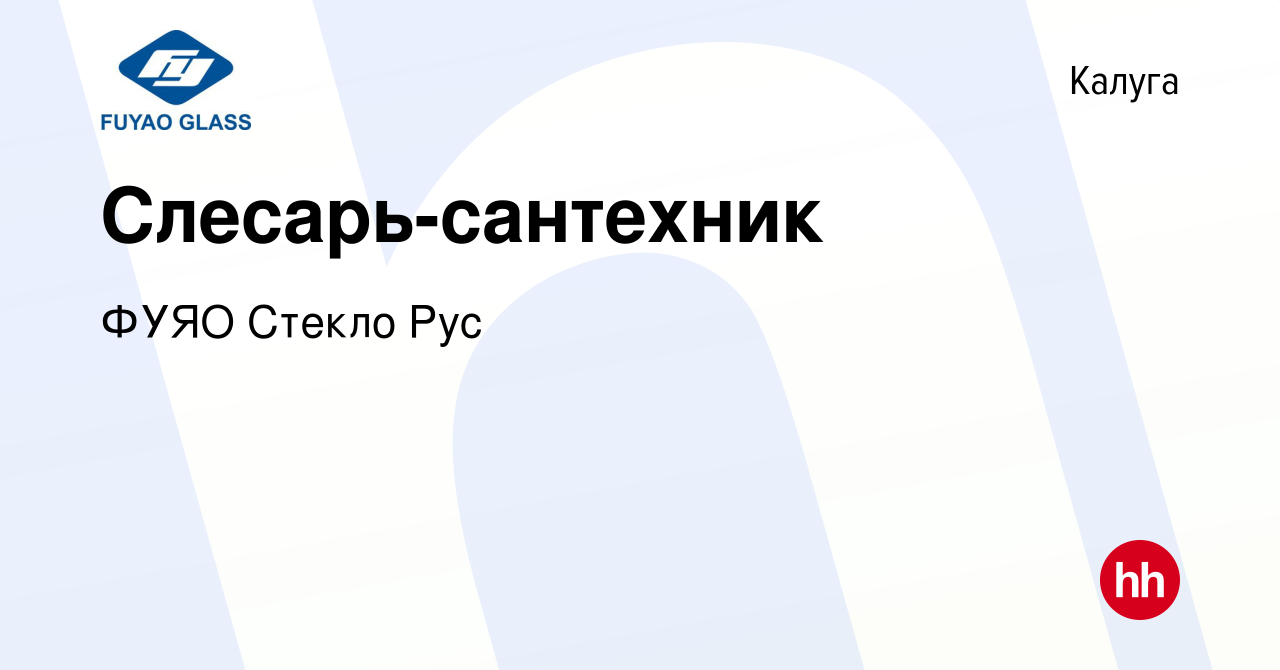 Вакансия Слесарь-сантехник в Калуге, работа в компании ФУЯО Стекло Рус  (вакансия в архиве c 8 июля 2022)