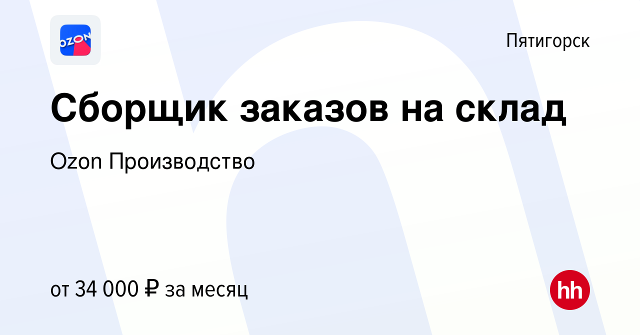 Вакансия Сборщик заказов на склад в Пятигорске, работа в компании Ozon  Производство (вакансия в архиве c 21 июля 2022)