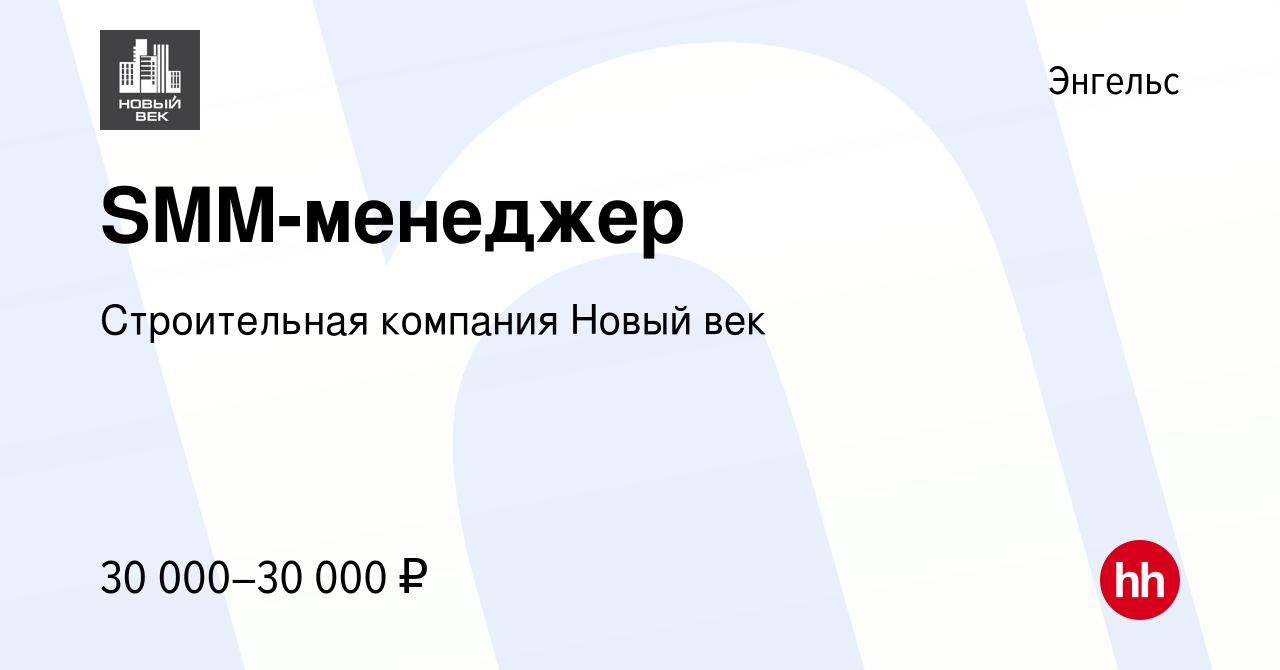 Вакансия SMM-менеджер в Энгельсе, работа в компании Строительная компания  Новый век (вакансия в архиве c 19 июня 2022)