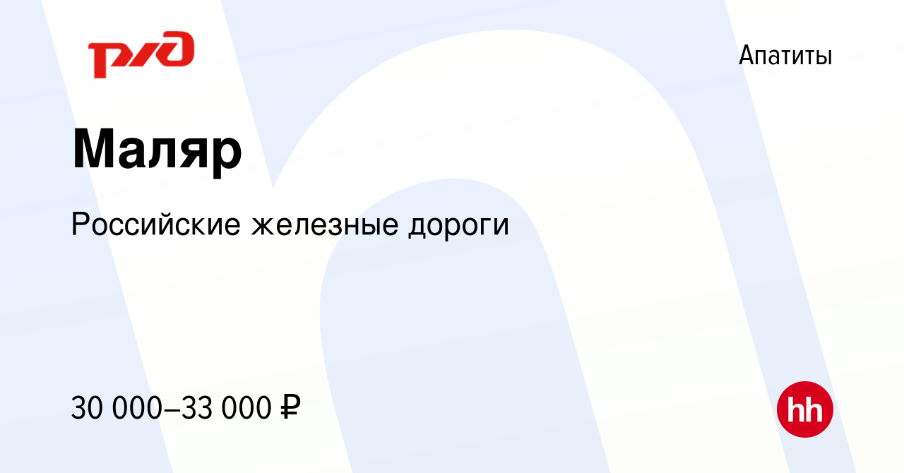 Вакансия Маляр в Апатитах, работа в компании Российские железные дороги  (вакансия в архиве c 10 июля 2022)