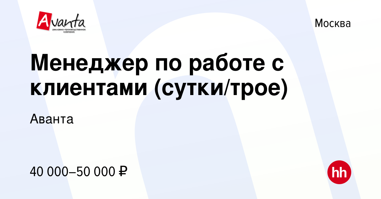 Вакансия Менеджер по работе с клиентами (сутки/трое) в Москве, работа в  компании Аванта (вакансия в архиве c 10 ноября 2012)