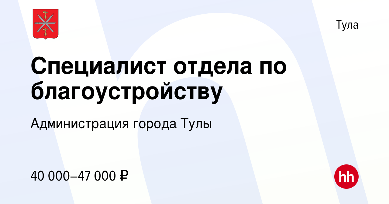 Вакансия Специалист отдела по благоустройству в Туле, работа в компании  Администрация города Тулы (вакансия в архиве c 21 июня 2022)