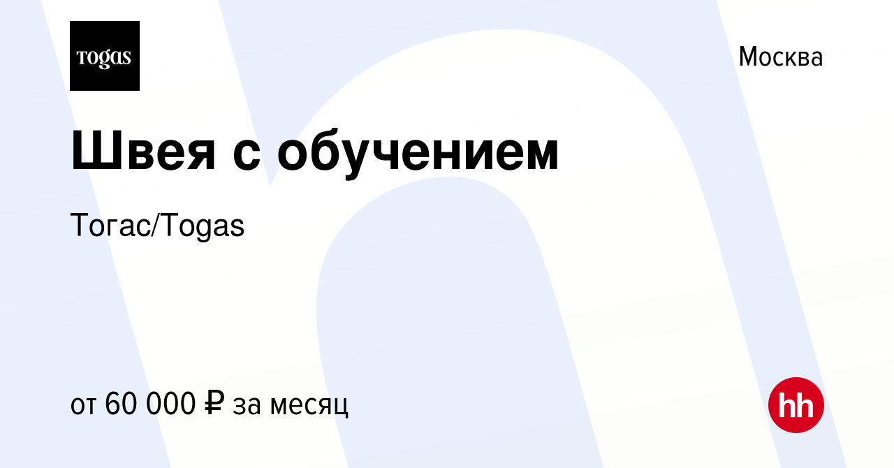 Вакансия Швея с обучением в Москве, работа в компании Тогас/Togas (вакансия  в архиве c 30 августа 2022)