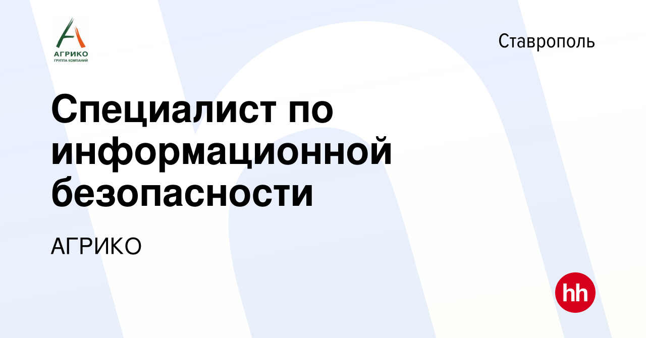 Вакансия Специалист по информационной безопасности в Ставрополе, работа в  компании АГРИКО (вакансия в архиве c 9 августа 2022)