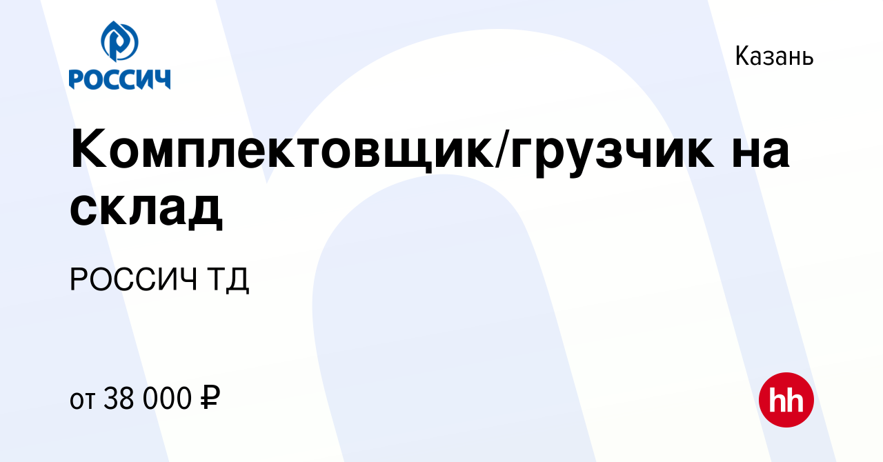 Вакансия Комплектовщик/грузчик на склад в Казани, работа в компании РОССИЧ  ТД (вакансия в архиве c 11 октября 2022)