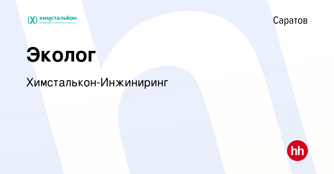 Вакансия Эколог в Саратове, работа в компании Химсталькон-Инжиниринг  (вакансия в архиве c 3 августа 2022)