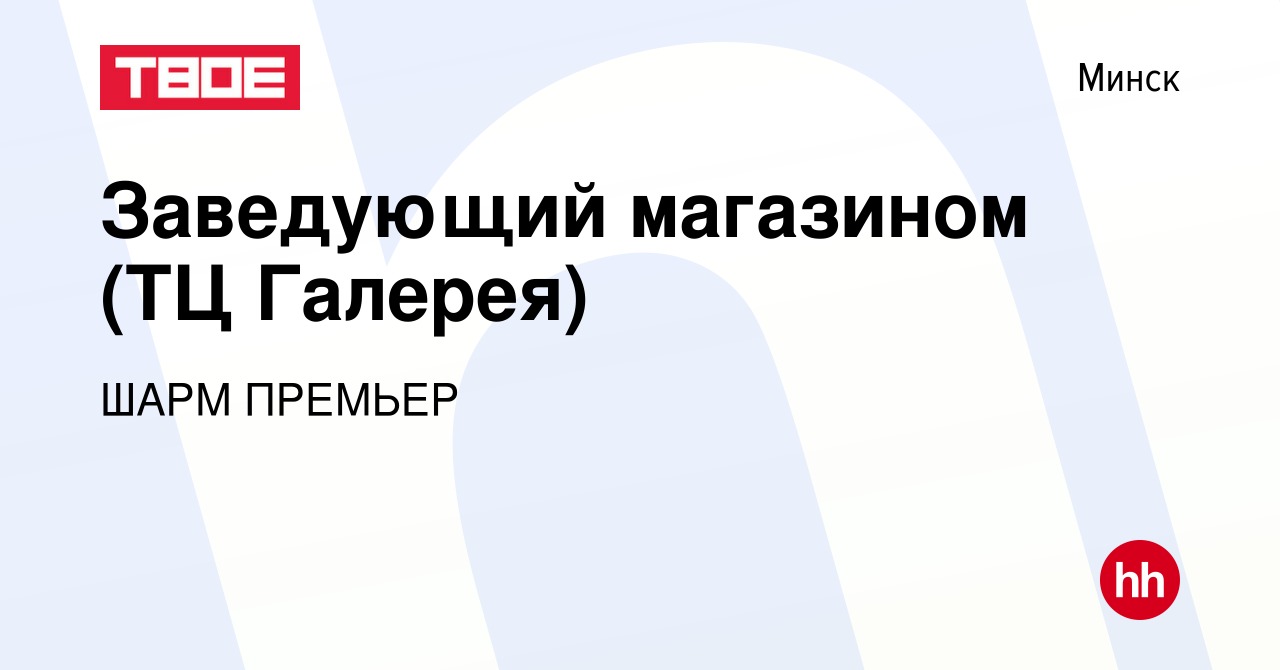 Вакансия Заведующий магазином (ТЦ Галерея) в Минске, работа в компании ШАРМ  ПРЕМЬЕР (вакансия в архиве c 2 августа 2022)