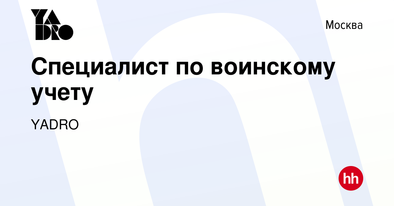 Вакансия Специалист по воинскому учету в Москве, работа в компании YADRO  (вакансия в архиве c 19 августа 2022)