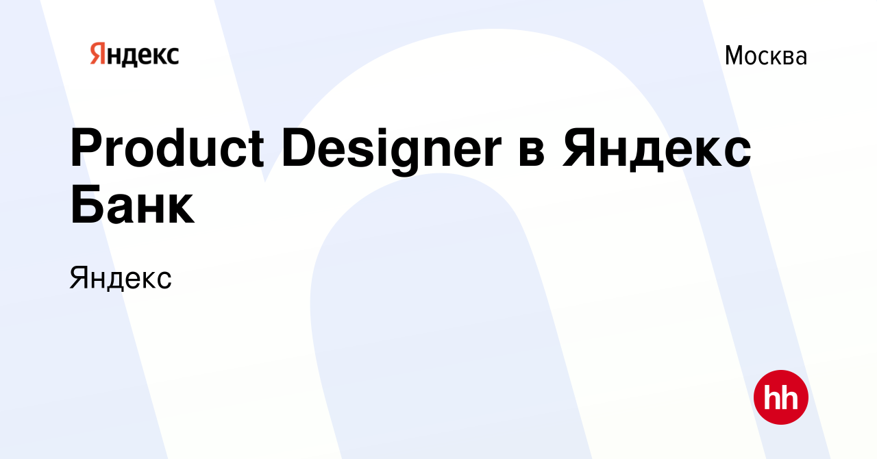 Вакансия Product Designer в Яндекс Банк в Москве, работа в компании Яндекс  (вакансия в архиве c 10 июля 2022)