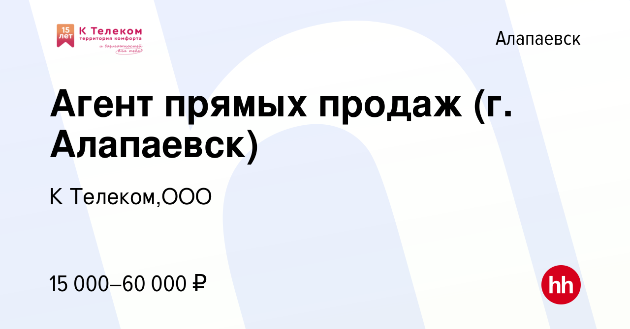 Вакансия Агент прямых продаж (г. Алапаевск) в Алапаевске, работа в компании  К Телеком,ООО (вакансия в архиве c 7 июля 2022)