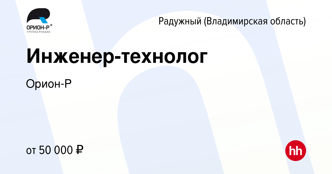 Вакансия Инженер-технолог в Радужном, работа в компании Орион-Р (вакансия в  архиве c 10 июля 2022)