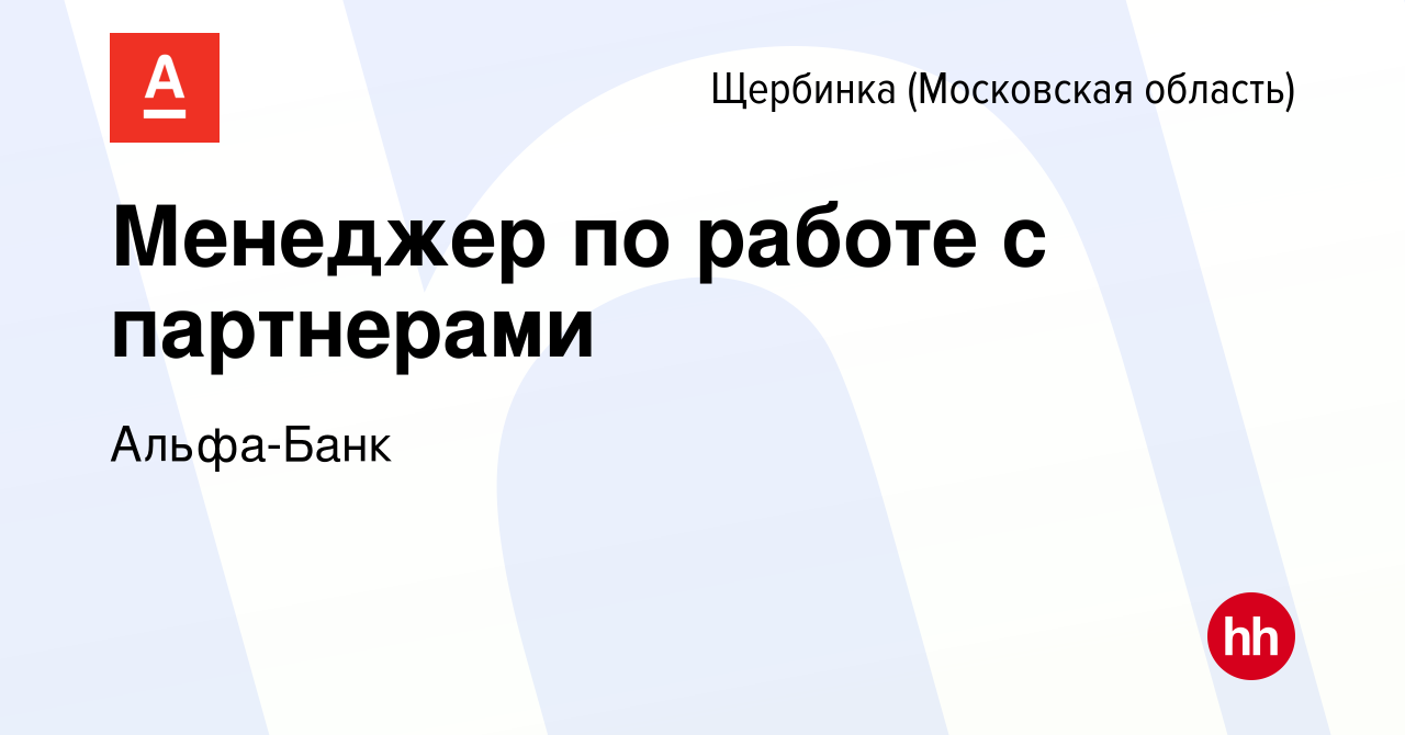 Вакансия Менеджер по работе с партнерами в Щербинке, работа в компании  Альфа-Банк (вакансия в архиве c 3 июля 2022)