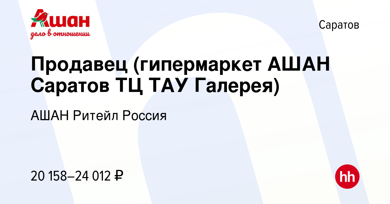 Вакансия Продавец (гипермаркет АШАН Саратов ТЦ ТАУ Галерея) в Саратове,  работа в компании АШАН Ритейл Россия (вакансия в архиве c 8 июля 2022)