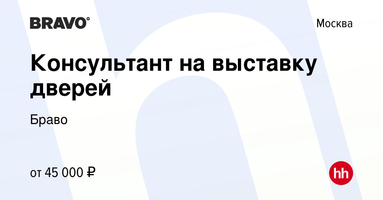 Вакансия Консультант на выставку дверей в Москве, работа в компании Браво  (вакансия в архиве c 10 июля 2022)