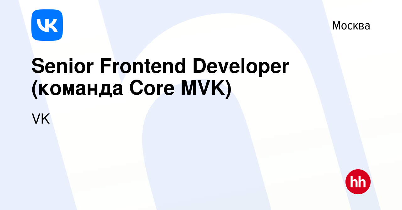 Вакансия Senior Frontend Developer (команда Core MVK) в Москве, работа в  компании VK (вакансия в архиве c 30 марта 2023)