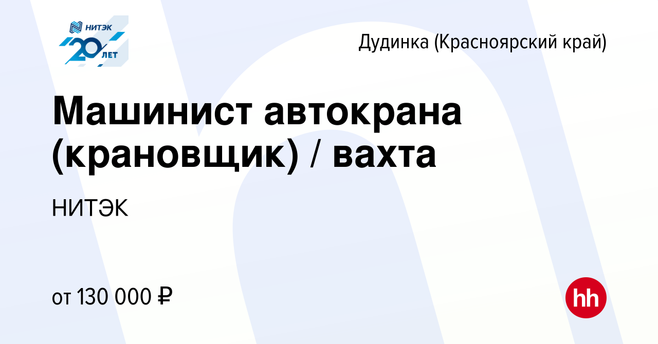 Вакансия Машинист автокрана (крановщик) / вахта в Дудинке, работа в  компании НИТЭК (вакансия в архиве c 10 июня 2022)