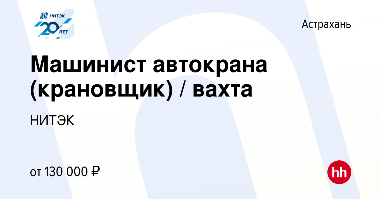 Вакансия Машинист автокрана (крановщик) / вахта в Астрахани, работа в  компании НИТЭК (вакансия в архиве c 10 июня 2022)