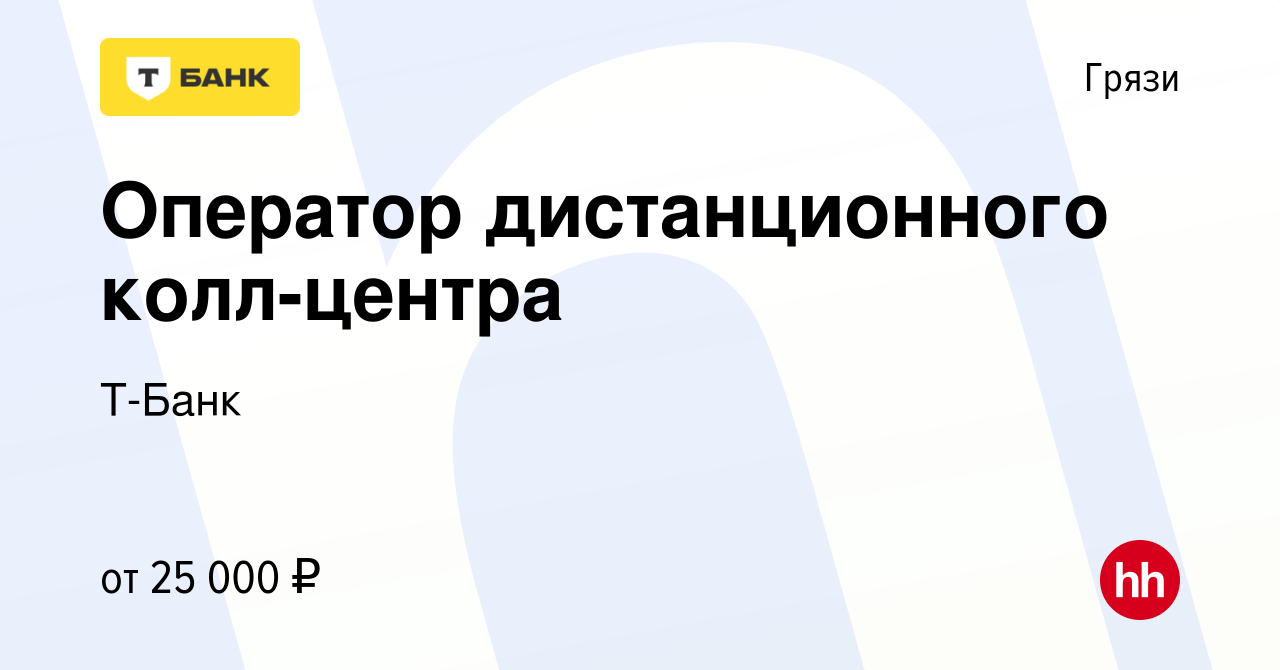 Вакансия Оператор дистанционного колл-центра в Грязях, работа в компании  Тинькофф (вакансия в архиве c 13 декабря 2022)