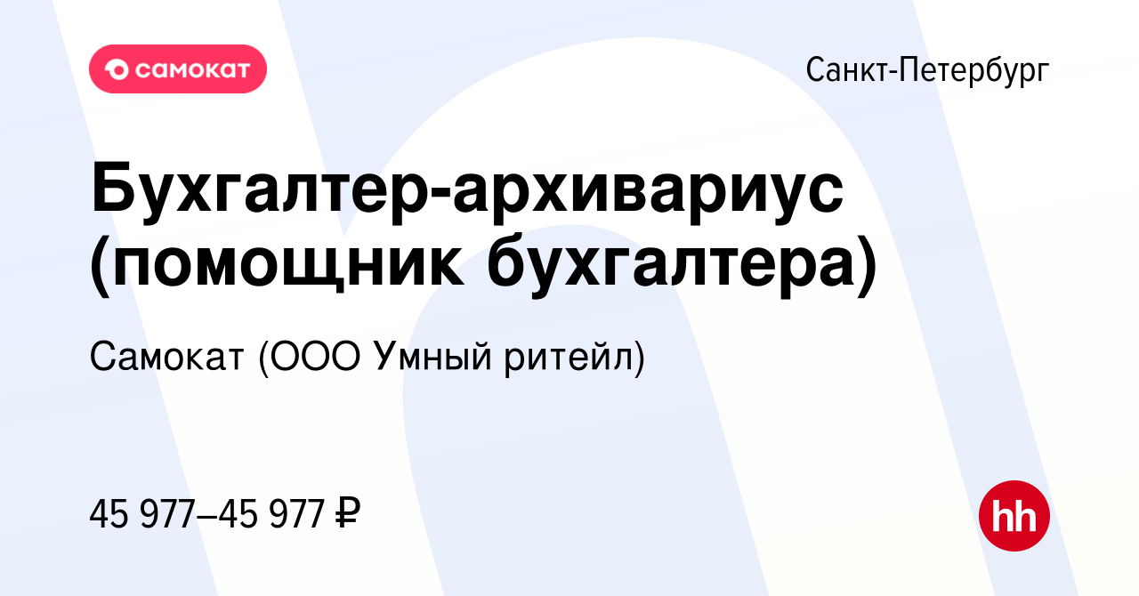 Вакансия Бухгалтер-архивариус (помощник бухгалтера) в Санкт-Петербурге,  работа в компании Самокат (ООО Умный ритейл) (вакансия в архиве c 30 июня  2022)