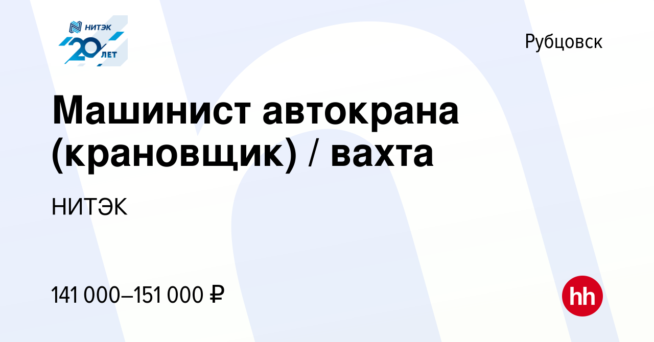 Вакансия Машинист автокрана (крановщик) / вахта в Рубцовске, работа в  компании НИТЭК (вакансия в архиве c 2 июля 2022)