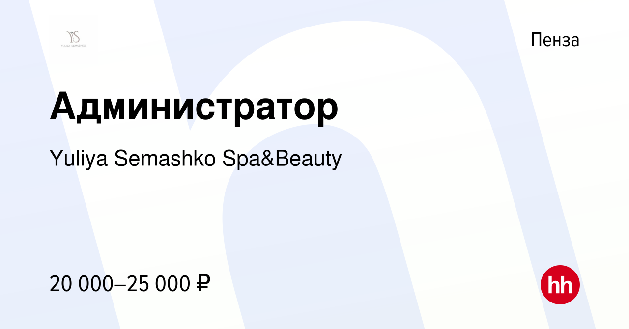 Вакансия Администратор в Пензе, работа в компании Yuliya Semashko  Spa&Beauty (вакансия в архиве c 10 июля 2022)