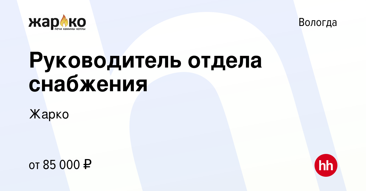 Вакансия Руководитель отдела снабжения в Вологде, работа в компании Жарко  (вакансия в архиве c 20 июня 2022)