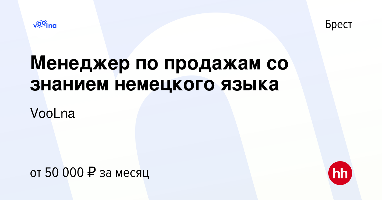 Вакансия Менеджер по продажам со знанием немецкого языка в Бресте, работа в  компании VooLna (вакансия в архиве c 16 апреля 2023)