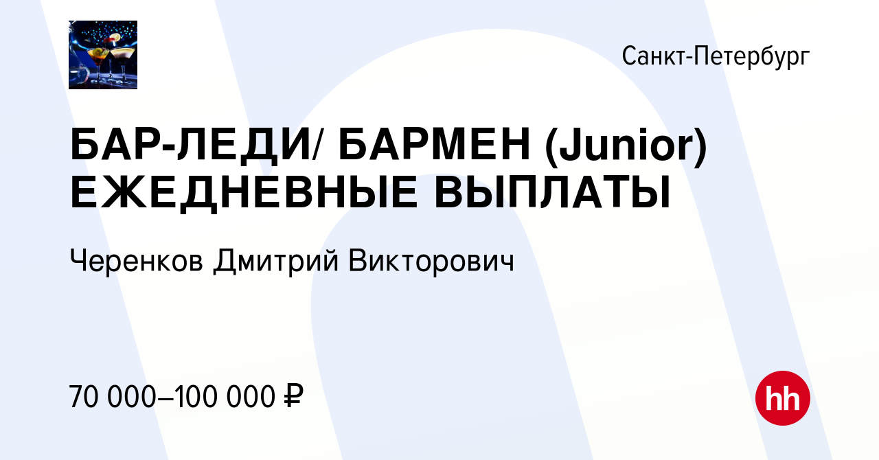 Вакансия БАР-ЛЕДИ/ БАРМЕН (Junior) ЕЖЕДНЕВНЫЕ ВЫПЛАТЫ в Санкт-Петербурге,  работа в компании Черенков Дмитрий Викторович (вакансия в архиве c 9  августа 2022)