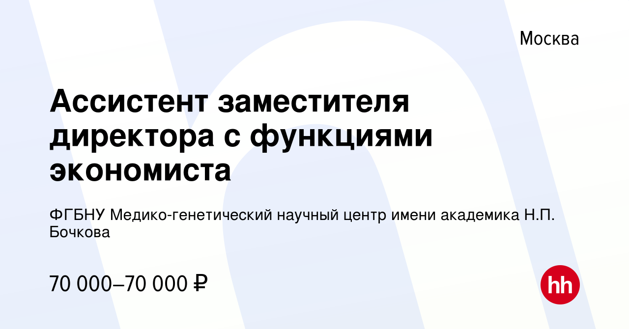 Вакансия Ассистент заместителя директора с функциями экономиста в Москве,  работа в компании ФГБНУ Медико-генетический научный центр имени академика  Н.П. Бочкова (вакансия в архиве c 25 июня 2022)